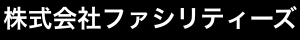 株式会社ファシリティーズ